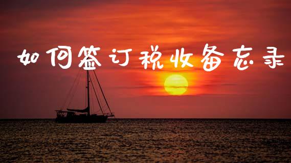 如何签订税收备忘录_https://www.lansai.wang_股票问答_第1张