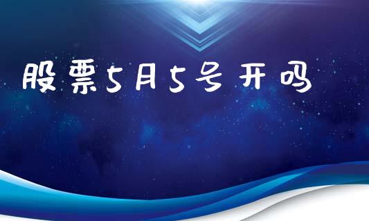 股票5月5号开吗_https://www.lansai.wang_恒生指数_第1张