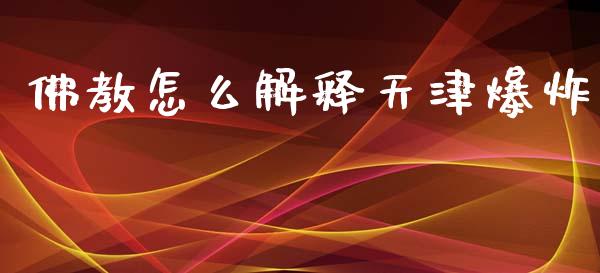 佛教怎么解释天津爆炸_https://www.lansai.wang_恒生指数_第1张