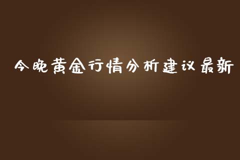 今晚黄金行情分析建议最新_https://www.lansai.wang_恒生指数_第1张