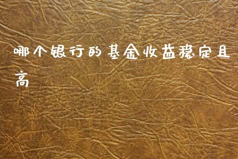 哪个银行的基金收益稳定且高_https://www.lansai.wang_基金理财_第1张