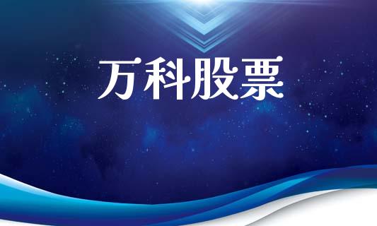 万科股票_https://www.lansai.wang_恒生指数_第1张