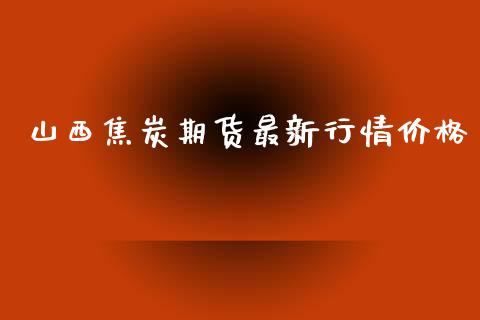 山西焦炭期货最新行情价格_https://www.lansai.wang_恒生指数_第1张