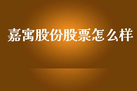 嘉寓股份股票怎么样_https://www.lansai.wang_期货行情_第1张