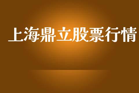 上海鼎立股票行情_https://www.lansai.wang_股票问答_第1张