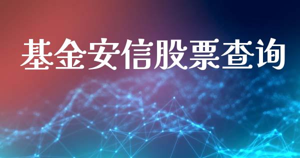 基金安信股票查询_https://www.lansai.wang_期货行情_第1张