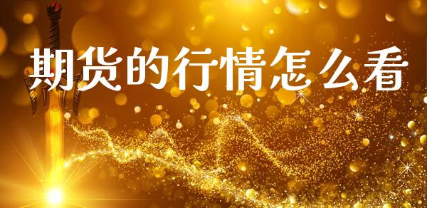 期货的行情怎么看_https://www.lansai.wang_期货资讯_第1张