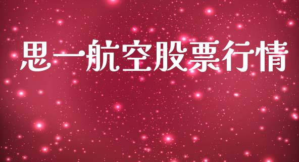 思一航空股票行情_https://www.lansai.wang_股票问答_第1张