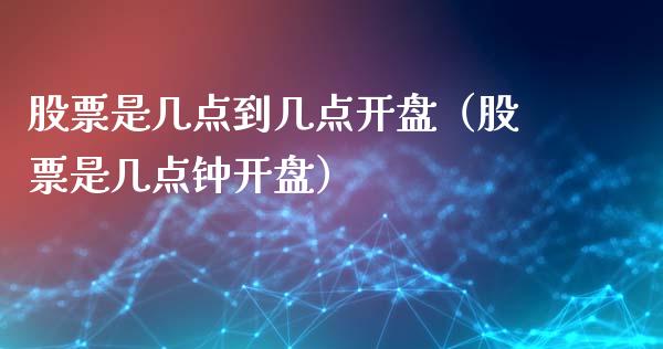 股票是几点到几点开盘（股票是几点钟开盘）_https://www.lansai.wang_股票问答_第1张