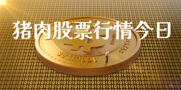 猪肉股票行情今日_https://www.lansai.wang_股票知识_第1张