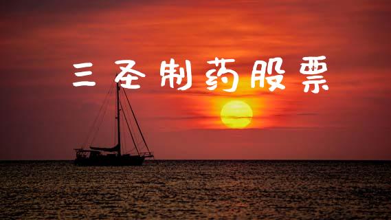 三圣制药股票_https://www.lansai.wang_期货行情_第1张