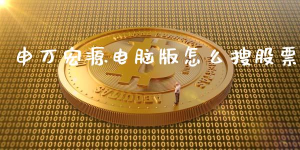 申万宏源电脑版怎么搜股票_https://www.lansai.wang_恒生指数_第1张