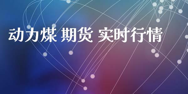 动力煤 期货 实时行情_https://www.lansai.wang_期货行情_第1张