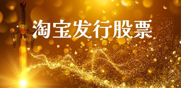 淘宝发行股票_https://www.lansai.wang_期货行情_第1张