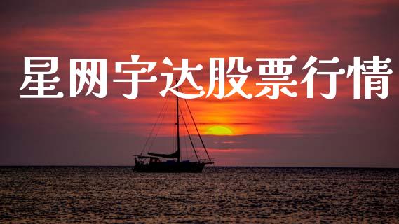星网宇达股票行情_https://www.lansai.wang_股票知识_第1张
