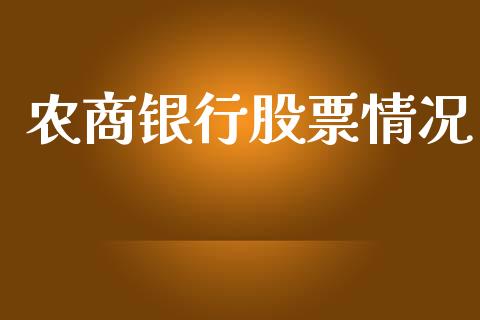 农商银行股票情况_https://www.lansai.wang_期货行情_第1张