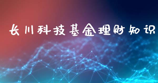 长川科技基金理财知识_https://www.lansai.wang_基金理财_第1张