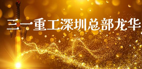 三一重工深圳总部龙华_https://www.lansai.wang_股票知识_第1张