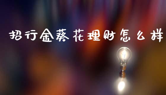 招行金葵花理财怎么样_https://www.lansai.wang_股票知识_第1张