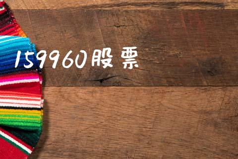 159960股票_https://www.lansai.wang_期货行情_第1张