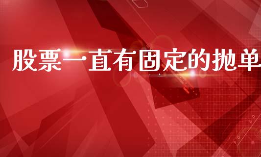 股票一直有固定的抛单_https://www.lansai.wang_期货行情_第1张