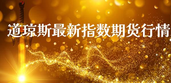 道琼斯最新指数期货行情_https://www.lansai.wang_期货资讯_第1张