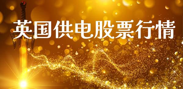 英国供电股票行情_https://www.lansai.wang_股票知识_第1张