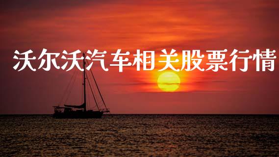 沃尔沃汽车相关股票行情_https://www.lansai.wang_股票知识_第1张