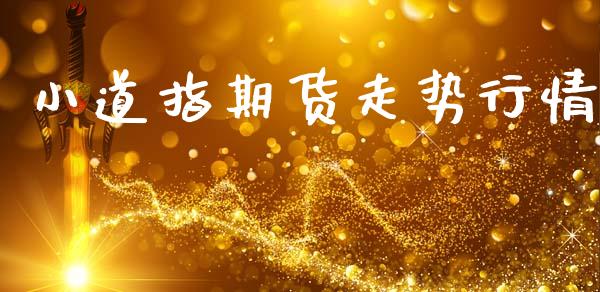 小道指期货走势行情_https://www.lansai.wang_期货学院_第1张