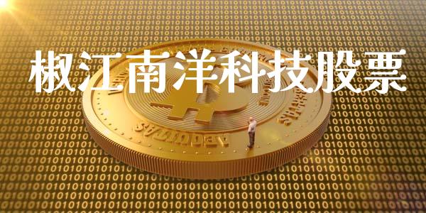 椒江南洋科技股票_https://www.lansai.wang_期货行情_第1张