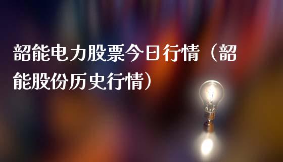 韶能电力股票今日行情（韶能股份历史行情）_https://www.lansai.wang_股票问答_第1张