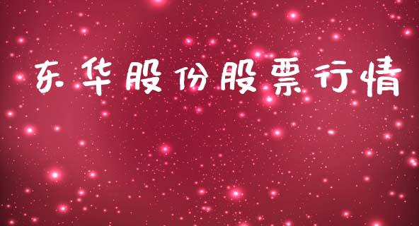 东华股份股票行情_https://www.lansai.wang_股票知识_第1张
