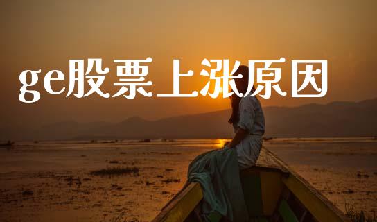 ge股票上涨原因_https://www.lansai.wang_期货行情_第1张