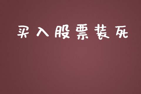买入股票装死_https://www.lansai.wang_期货资讯_第1张