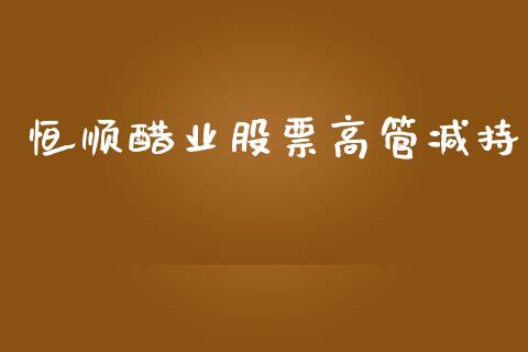 恒顺醋业股票高管减持_https://www.lansai.wang_恒生指数_第1张