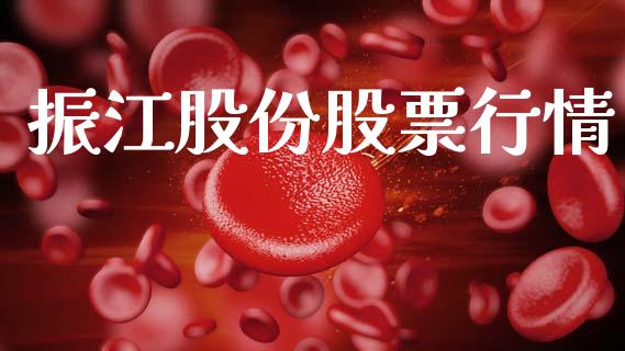 振江股份股票行情_https://www.lansai.wang_股票问答_第1张