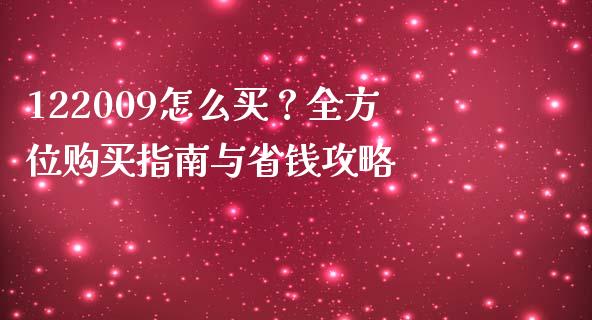 122009怎么买？全方位购买指南与省钱攻略_https://www.lansai.wang_期货行情_第1张