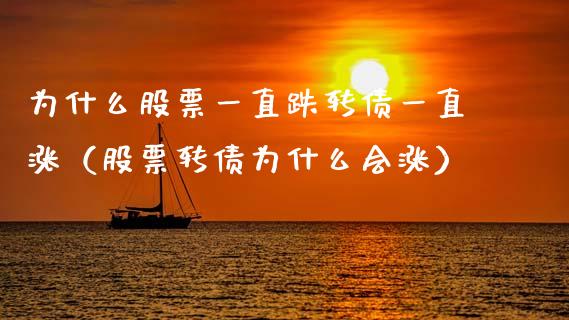 为什么股票一直跌转债一直涨（股票转债为什么会涨）_https://www.lansai.wang_股票知识_第1张
