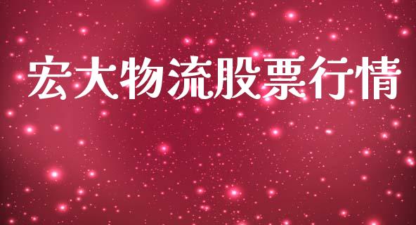 宏大物流股票行情_https://www.lansai.wang_股票知识_第1张