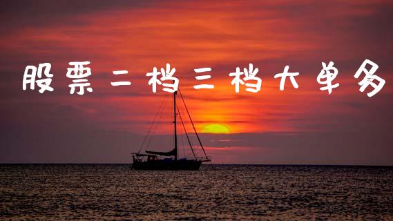 股票二档三档大单多_https://www.lansai.wang_期货行情_第1张