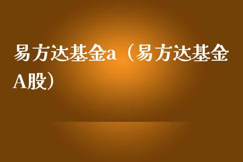 易方达基金a（易方达基金A股）_https://www.lansai.wang_基金理财_第1张