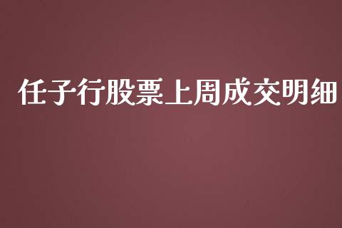 任子行股票上周成交明细_https://www.lansai.wang_期货行情_第1张