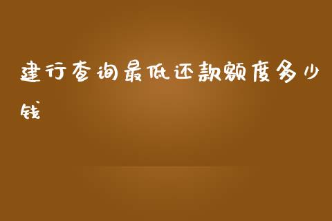 建行查询最低还款额度多少钱_https://www.lansai.wang_基金理财_第1张
