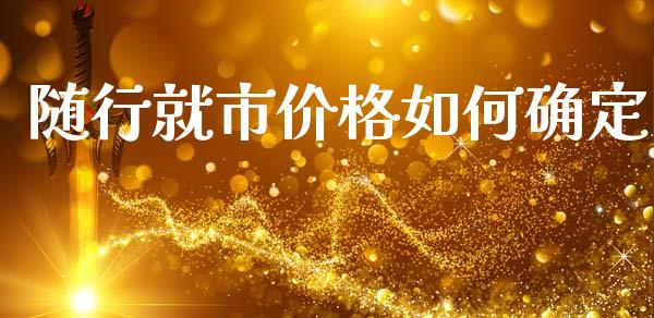 随行就市价格如何确定_https://www.lansai.wang_期货资讯_第1张