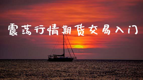 震荡行情期货交易入门_https://www.lansai.wang_恒生指数_第1张