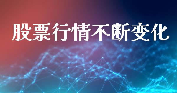 股票行情不断变化_https://www.lansai.wang_股票知识_第1张
