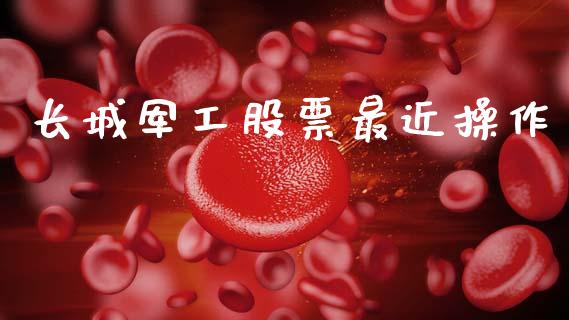 长城军工股票最近操作_https://www.lansai.wang_恒生指数_第1张