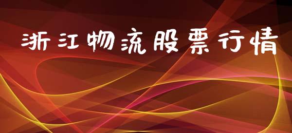 浙江物流股票行情_https://www.lansai.wang_股票知识_第1张