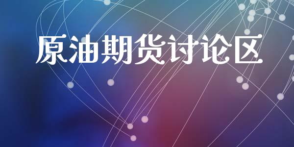 原油期货讨论区_https://www.lansai.wang_期货资讯_第1张