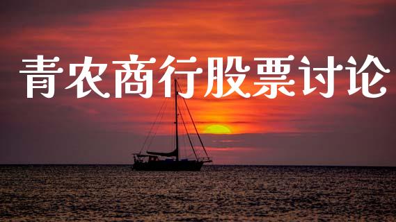 青农商行股票讨论_https://www.lansai.wang_基金理财_第1张